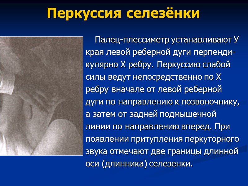 Перкуссия селезёнки  Палец-плессиметр устанавливают У края левой реберной дуги перпенди- кулярно X ребру.